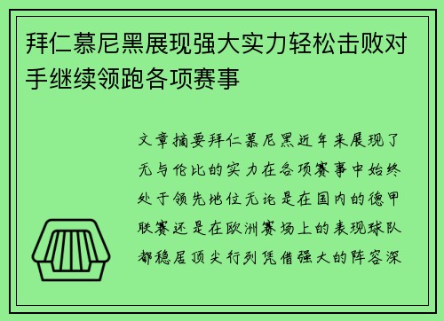 拜仁慕尼黑展现强大实力轻松击败对手继续领跑各项赛事