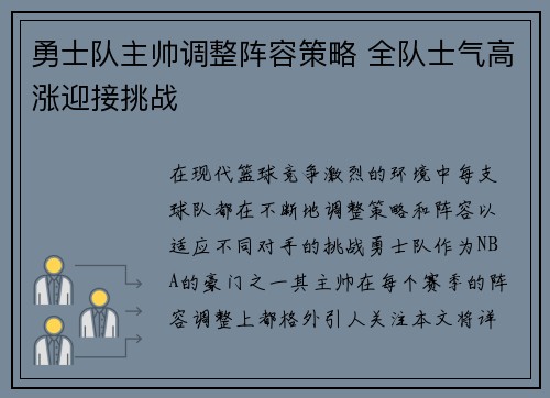 勇士队主帅调整阵容策略 全队士气高涨迎接挑战