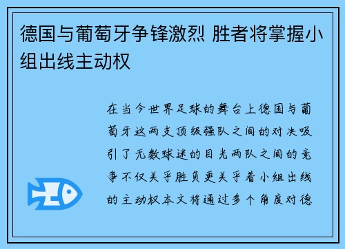 德国与葡萄牙争锋激烈 胜者将掌握小组出线主动权