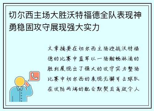 切尔西主场大胜沃特福德全队表现神勇稳固攻守展现强大实力