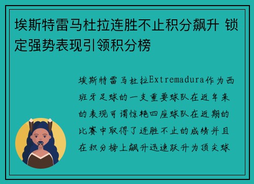 埃斯特雷马杜拉连胜不止积分飙升 锁定强势表现引领积分榜