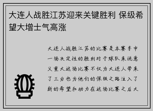 大连人战胜江苏迎来关键胜利 保级希望大增士气高涨