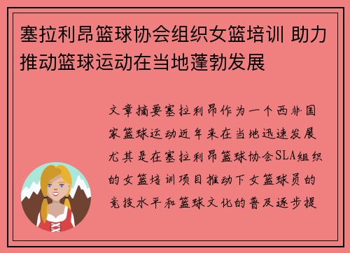 塞拉利昂篮球协会组织女篮培训 助力推动篮球运动在当地蓬勃发展