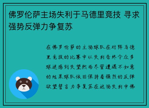 佛罗伦萨主场失利于马德里竞技 寻求强势反弹力争复苏