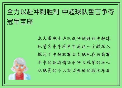 全力以赴冲刺胜利 中超球队誓言争夺冠军宝座