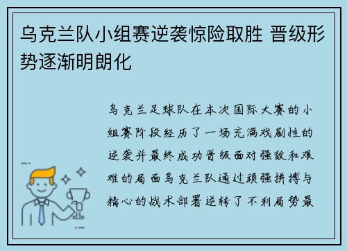 乌克兰队小组赛逆袭惊险取胜 晋级形势逐渐明朗化