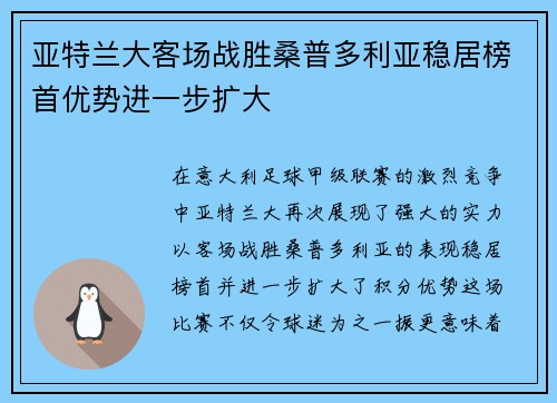 亚特兰大客场战胜桑普多利亚稳居榜首优势进一步扩大