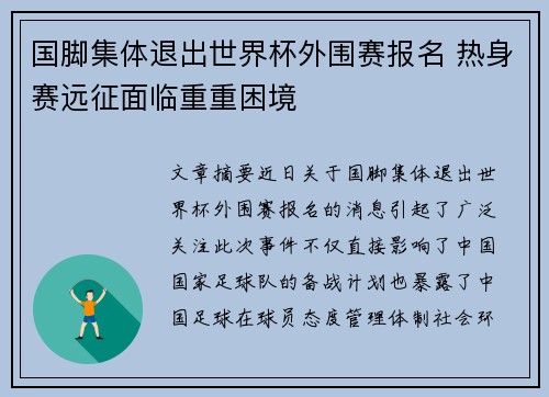 国脚集体退出世界杯外围赛报名 热身赛远征面临重重困境