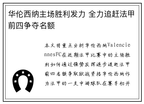 华伦西纳主场胜利发力 全力追赶法甲前四争夺名额