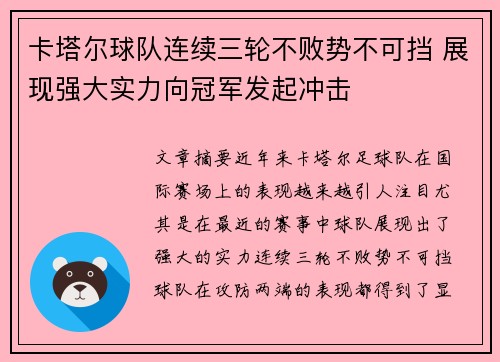 卡塔尔球队连续三轮不败势不可挡 展现强大实力向冠军发起冲击