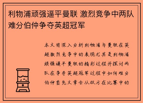 利物浦顽强逼平曼联 激烈竞争中两队难分伯仲争夺英超冠军