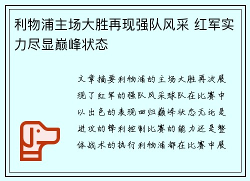 利物浦主场大胜再现强队风采 红军实力尽显巅峰状态