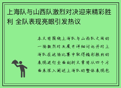 上海队与山西队激烈对决迎来精彩胜利 全队表现亮眼引发热议