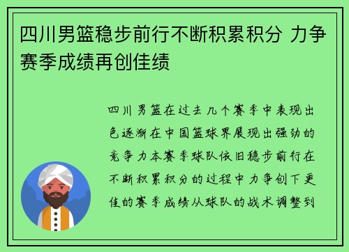 四川男篮稳步前行不断积累积分 力争赛季成绩再创佳绩