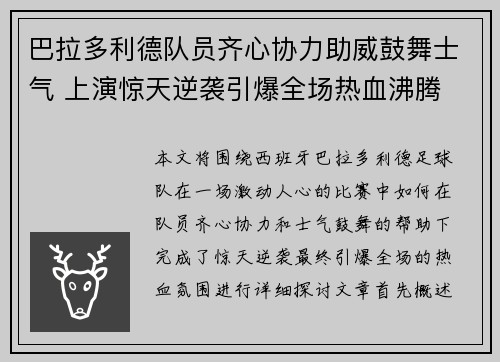 巴拉多利德队员齐心协力助威鼓舞士气 上演惊天逆袭引爆全场热血沸腾