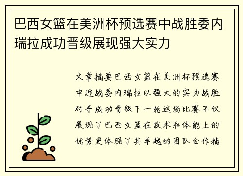 巴西女篮在美洲杯预选赛中战胜委内瑞拉成功晋级展现强大实力