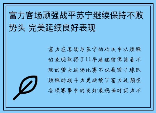 富力客场顽强战平苏宁继续保持不败势头 完美延续良好表现