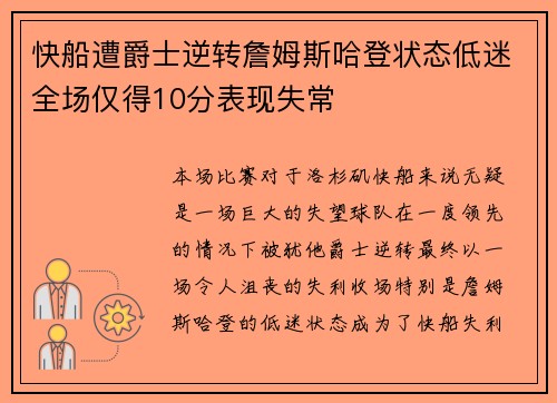 快船遭爵士逆转詹姆斯哈登状态低迷全场仅得10分表现失常