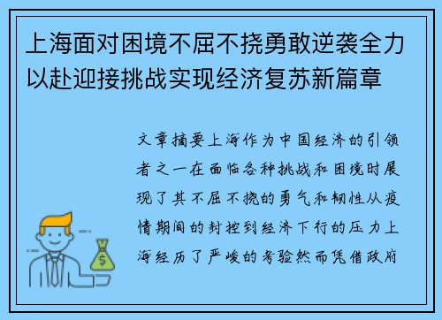 上海面对困境不屈不挠勇敢逆袭全力以赴迎接挑战实现经济复苏新篇章