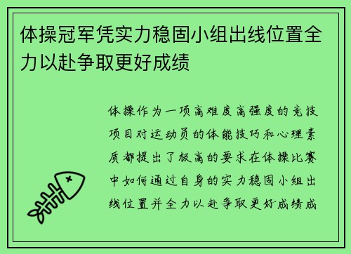 体操冠军凭实力稳固小组出线位置全力以赴争取更好成绩