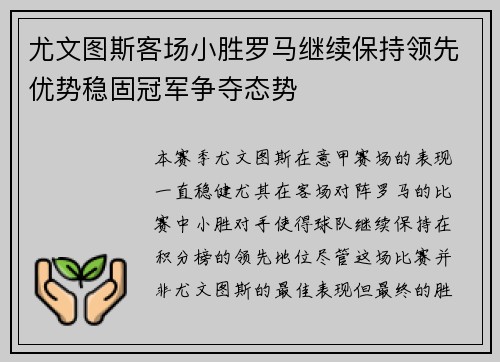 尤文图斯客场小胜罗马继续保持领先优势稳固冠军争夺态势