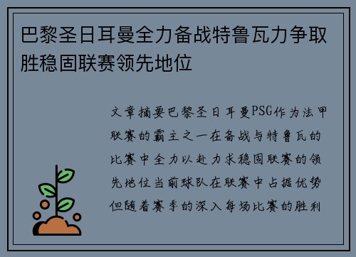 巴黎圣日耳曼全力备战特鲁瓦力争取胜稳固联赛领先地位