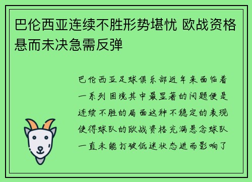 巴伦西亚连续不胜形势堪忧 欧战资格悬而未决急需反弹