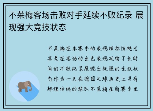 不莱梅客场击败对手延续不败纪录 展现强大竞技状态