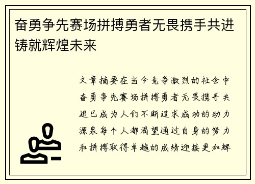 奋勇争先赛场拼搏勇者无畏携手共进铸就辉煌未来