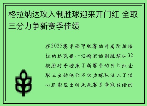 格拉纳达攻入制胜球迎来开门红 全取三分力争新赛季佳绩