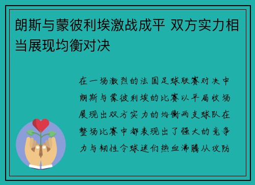 朗斯与蒙彼利埃激战成平 双方实力相当展现均衡对决