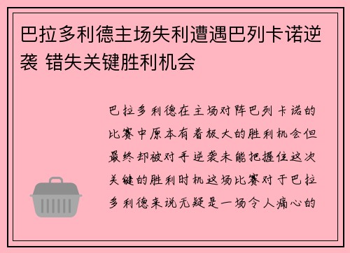 巴拉多利德主场失利遭遇巴列卡诺逆袭 错失关键胜利机会