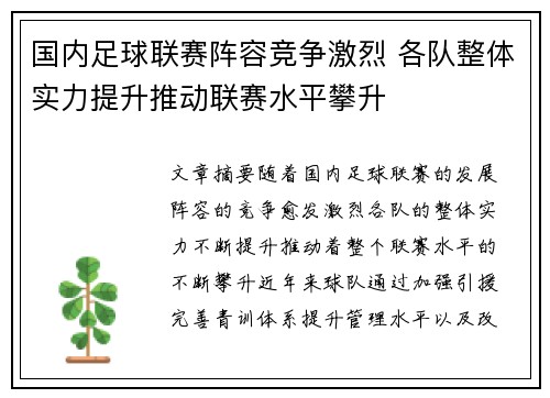 国内足球联赛阵容竞争激烈 各队整体实力提升推动联赛水平攀升