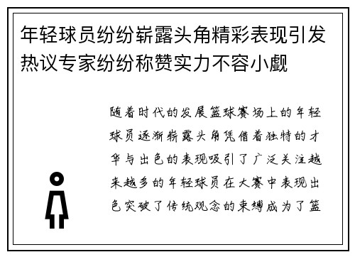 年轻球员纷纷崭露头角精彩表现引发热议专家纷纷称赞实力不容小觑