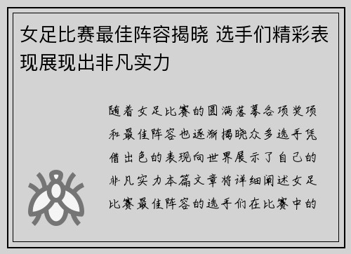 女足比赛最佳阵容揭晓 选手们精彩表现展现出非凡实力