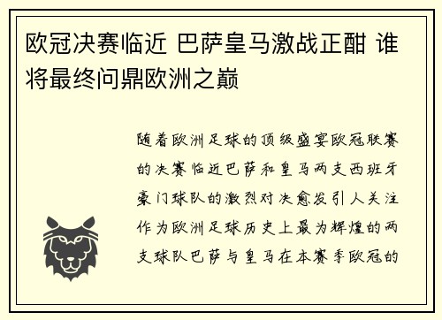 欧冠决赛临近 巴萨皇马激战正酣 谁将最终问鼎欧洲之巅