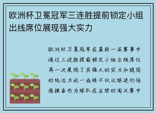 欧洲杯卫冕冠军三连胜提前锁定小组出线席位展现强大实力