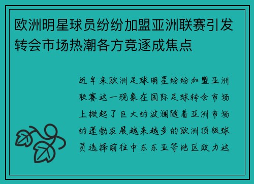 欧洲明星球员纷纷加盟亚洲联赛引发转会市场热潮各方竞逐成焦点