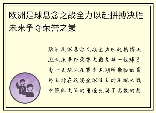 欧洲足球悬念之战全力以赴拼搏决胜未来争夺荣誉之巅