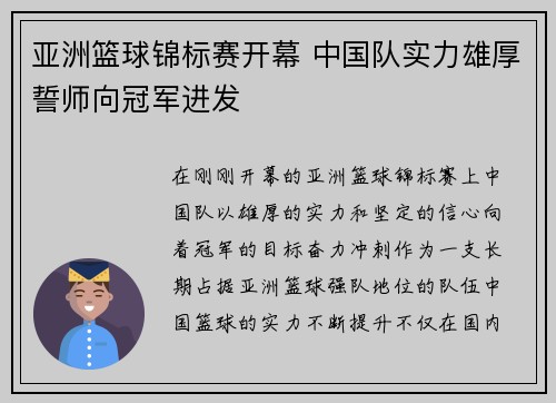 亚洲篮球锦标赛开幕 中国队实力雄厚誓师向冠军进发