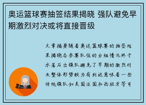 奥运篮球赛抽签结果揭晓 强队避免早期激烈对决或将直接晋级