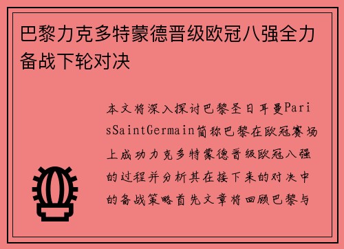 巴黎力克多特蒙德晋级欧冠八强全力备战下轮对决