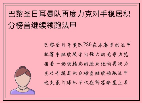 巴黎圣日耳曼队再度力克对手稳居积分榜首继续领跑法甲