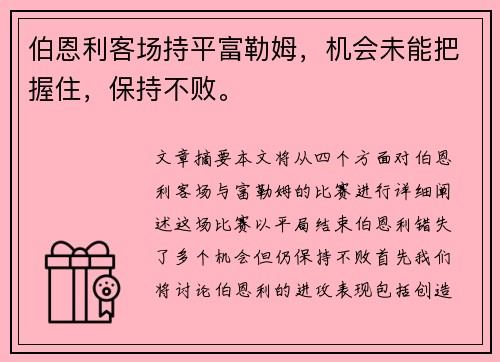 伯恩利客场持平富勒姆，机会未能把握住，保持不败。