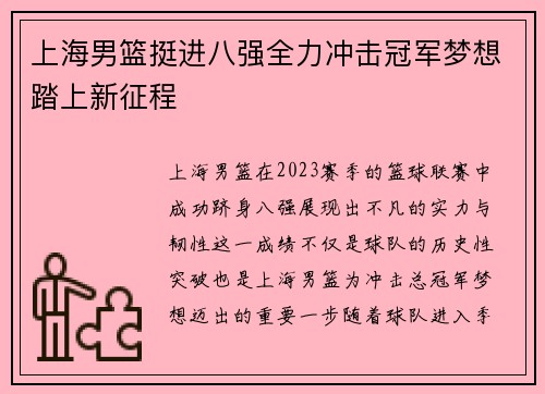 上海男篮挺进八强全力冲击冠军梦想踏上新征程