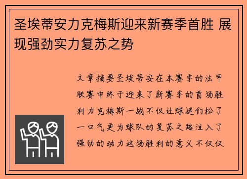 圣埃蒂安力克梅斯迎来新赛季首胜 展现强劲实力复苏之势