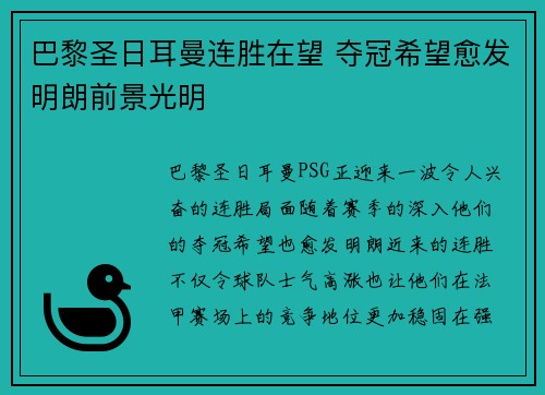 巴黎圣日耳曼连胜在望 夺冠希望愈发明朗前景光明