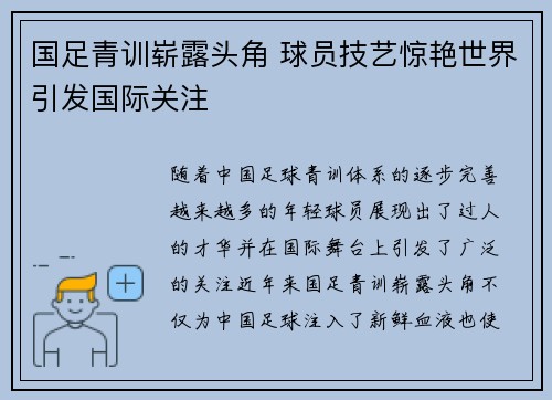 国足青训崭露头角 球员技艺惊艳世界引发国际关注