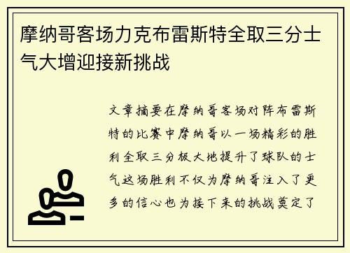 摩纳哥客场力克布雷斯特全取三分士气大增迎接新挑战