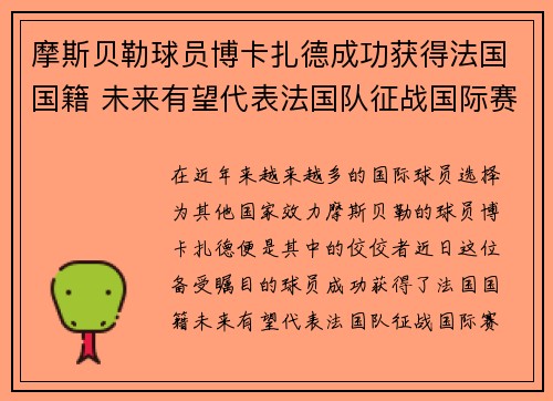 摩斯贝勒球员博卡扎德成功获得法国国籍 未来有望代表法国队征战国际赛事